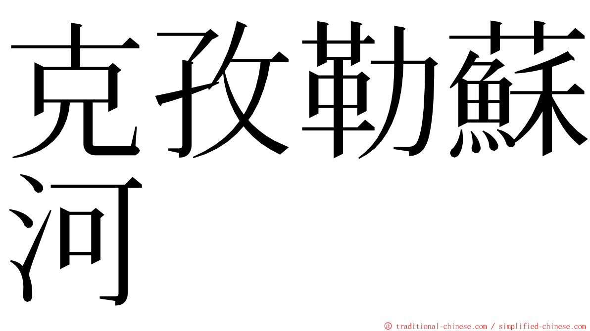 克孜勒蘇河 ming font