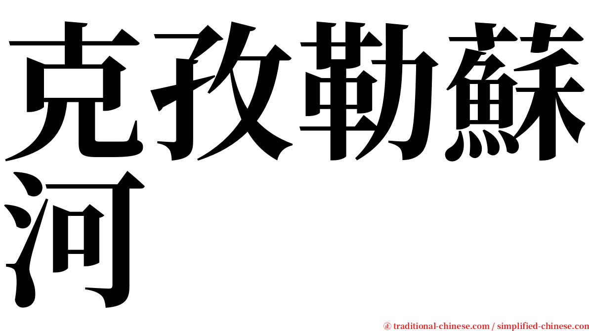 克孜勒蘇河 serif font