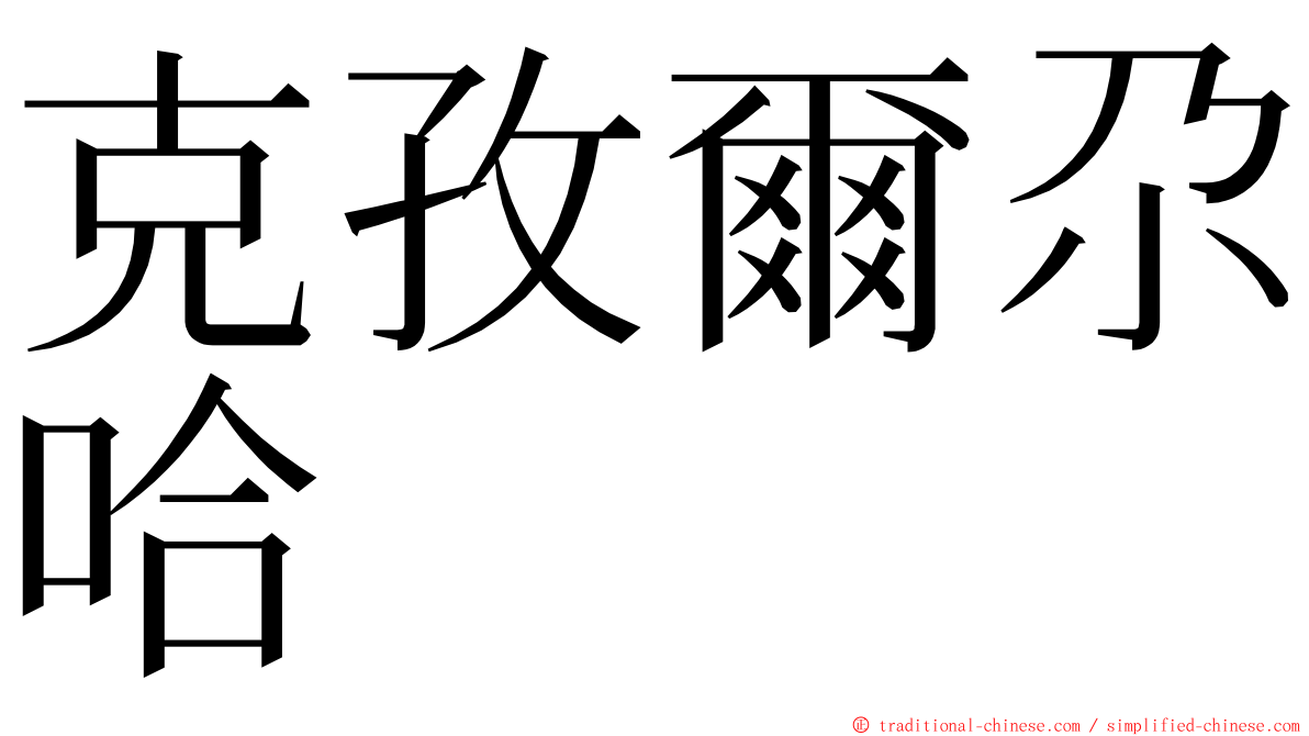 克孜爾尕哈 ming font