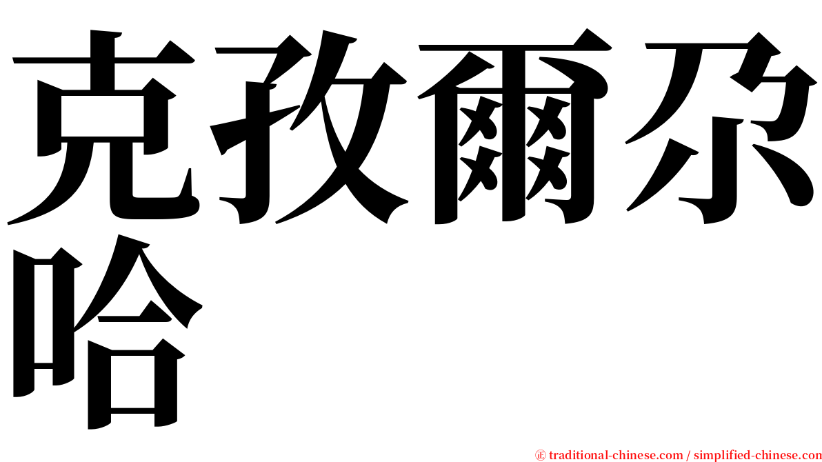 克孜爾尕哈 serif font