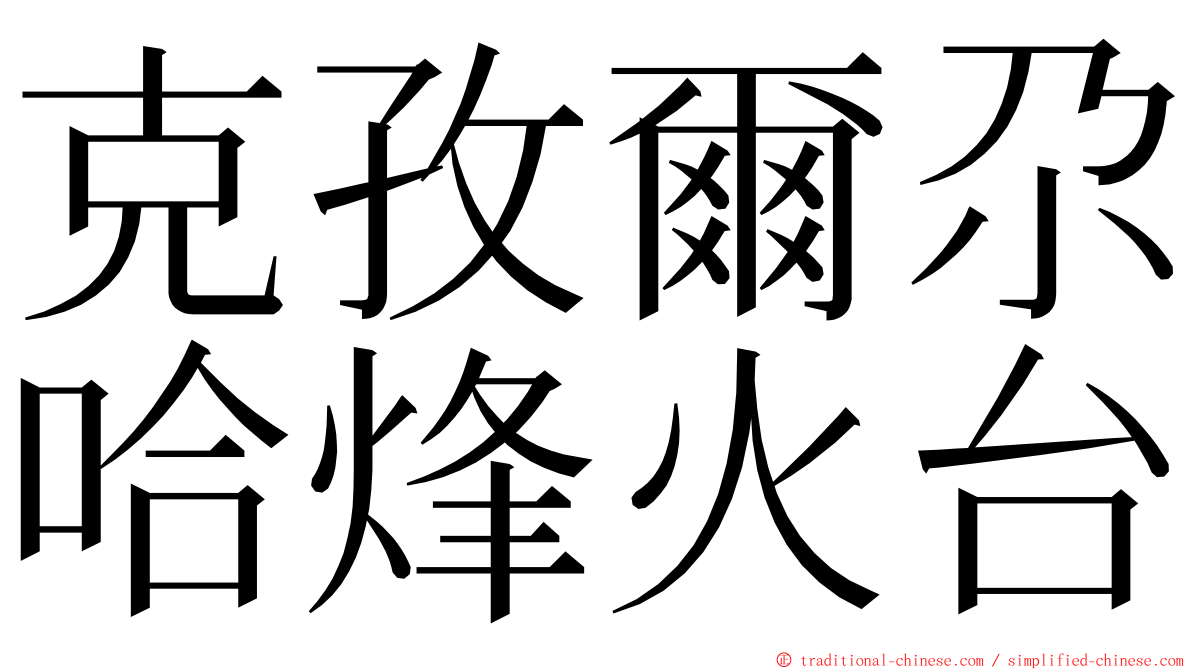 克孜爾尕哈烽火台 ming font