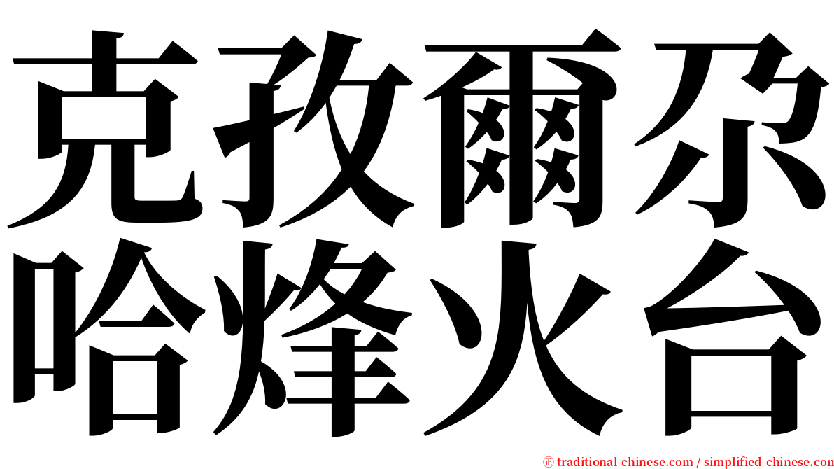 克孜爾尕哈烽火台 serif font