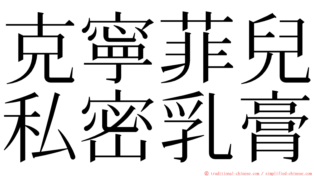 克寧菲兒私密乳膏 ming font