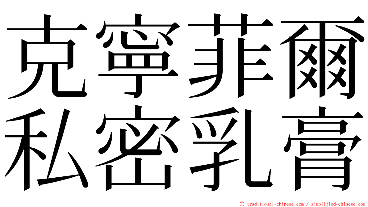 克寧菲爾私密乳膏 ming font