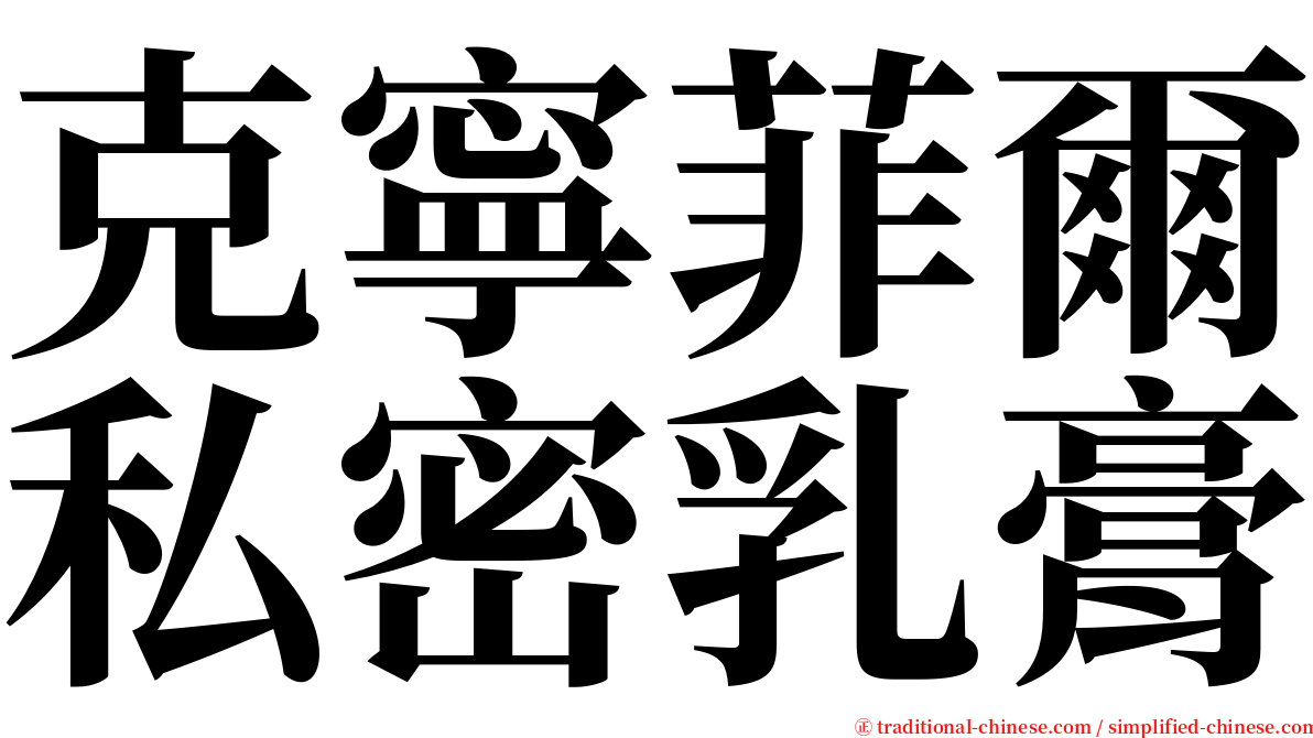 克寧菲爾私密乳膏 serif font