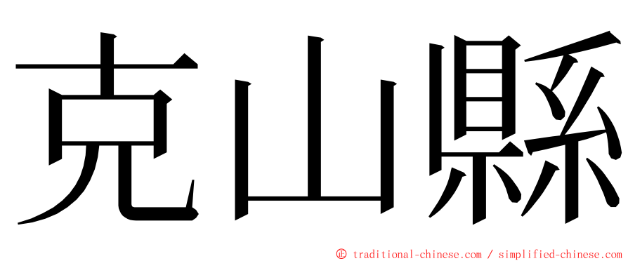 克山縣 ming font