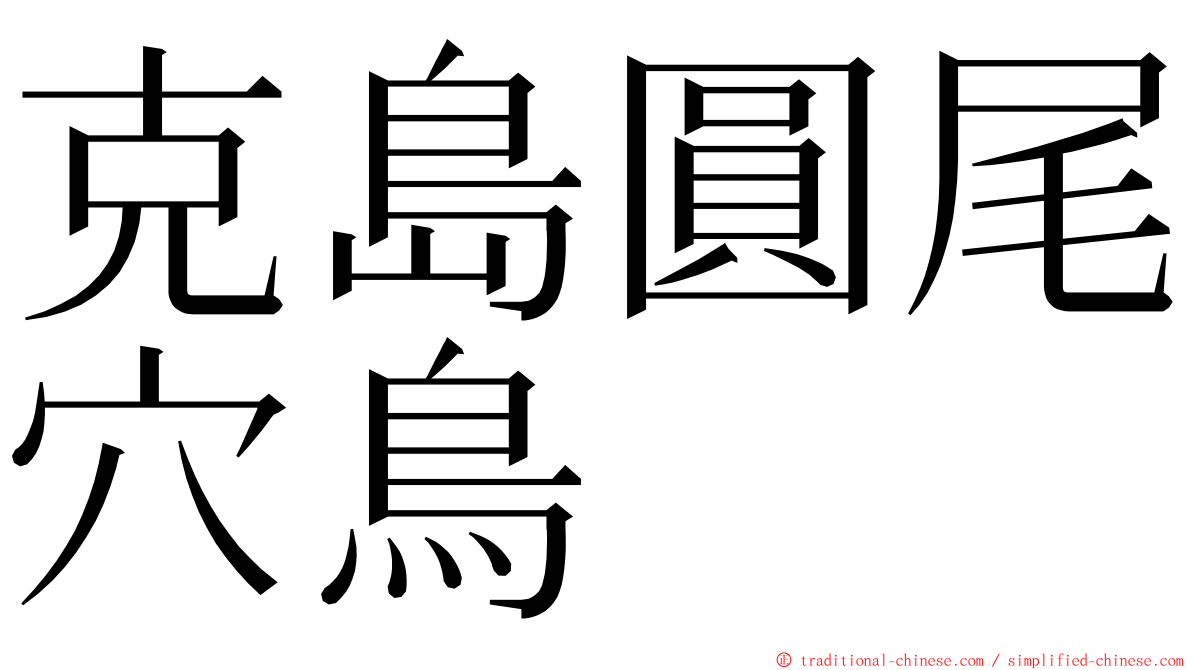 克島圓尾穴鳥 ming font