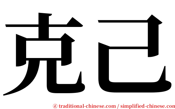 克己 serif font