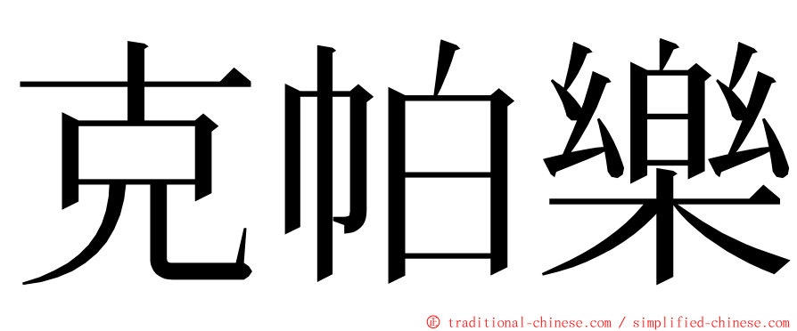 克帕樂 ming font