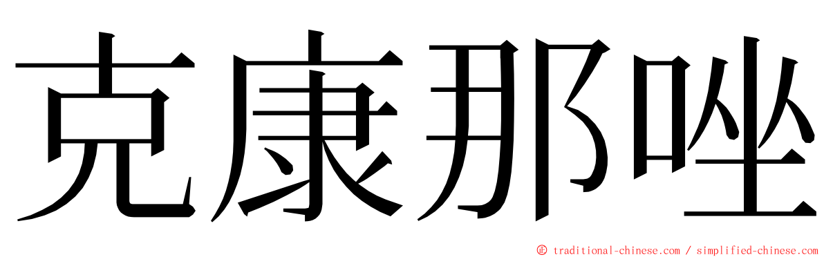 克康那唑 ming font