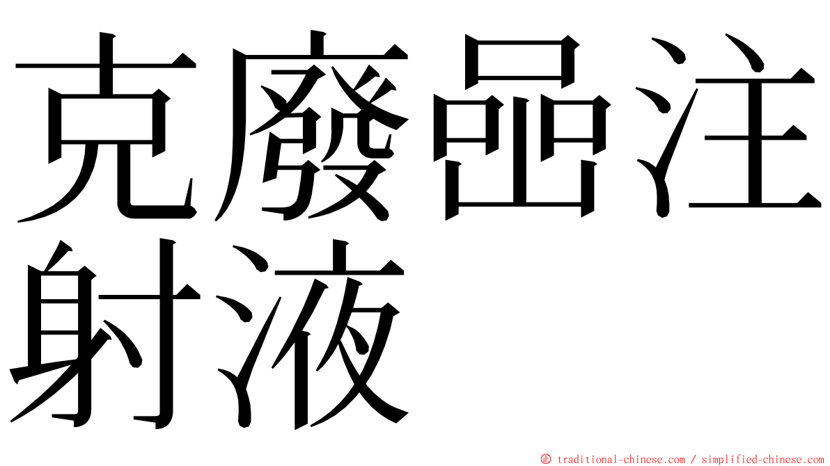 克廢喦注射液 ming font