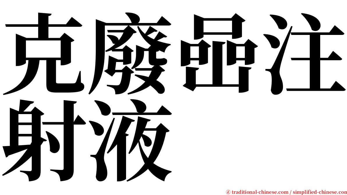 克廢喦注射液 serif font