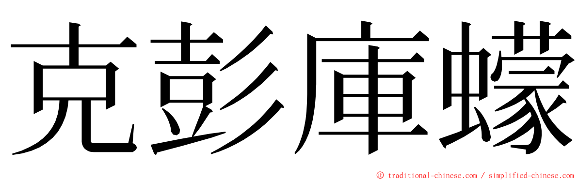 克彭庫蠓 ming font