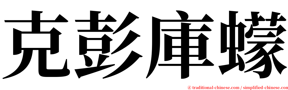 克彭庫蠓 serif font