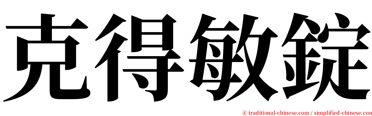 克得敏錠 serif font