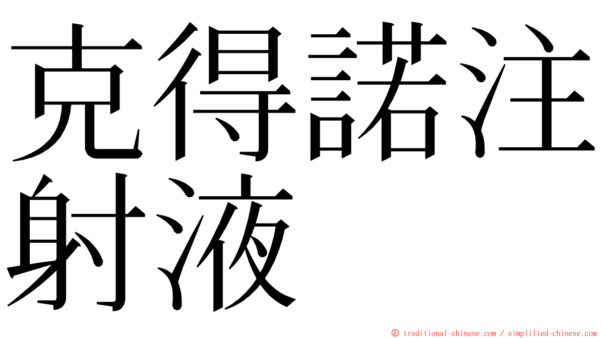 克得諾注射液 ming font