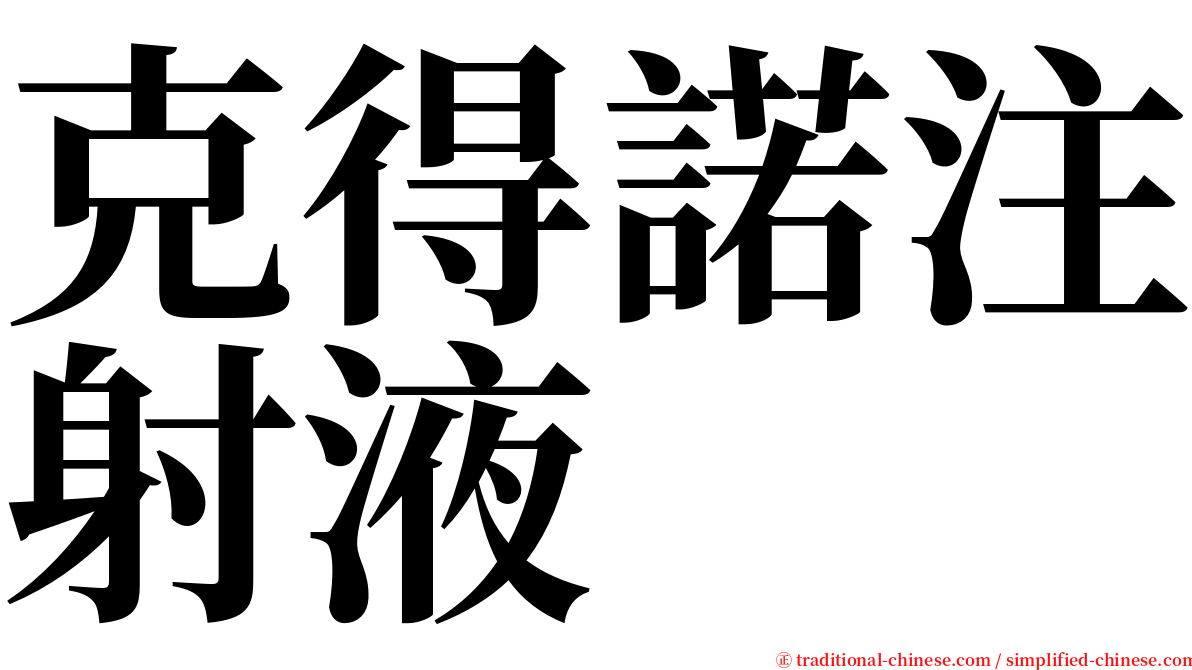 克得諾注射液 serif font