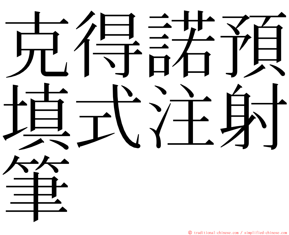 克得諾預填式注射筆 ming font