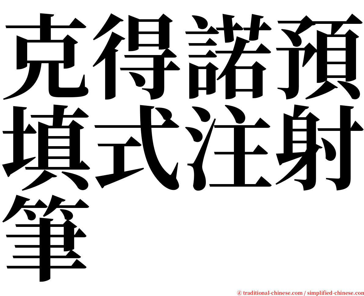 克得諾預填式注射筆 serif font