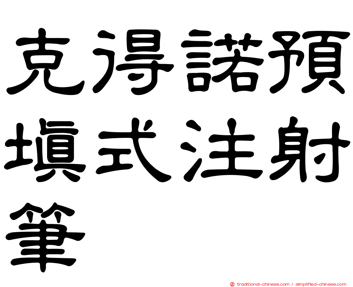 克得諾預填式注射筆