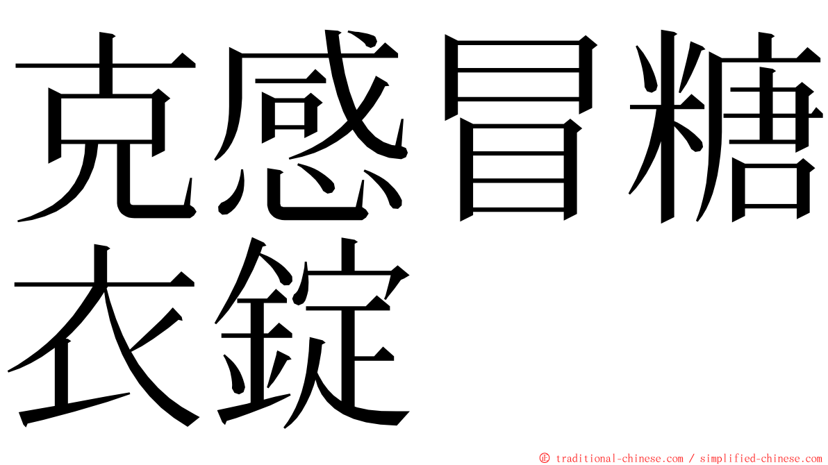 克感冒糖衣錠 ming font