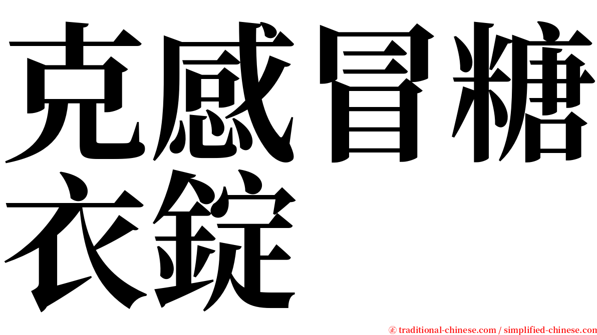 克感冒糖衣錠 serif font