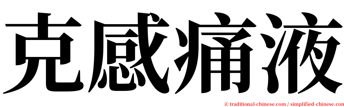 克感痛液 serif font