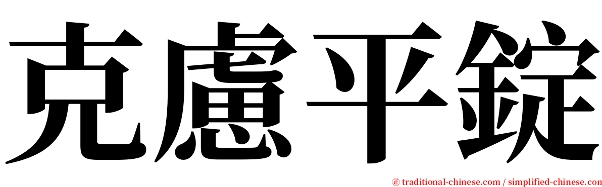 克慮平錠 serif font