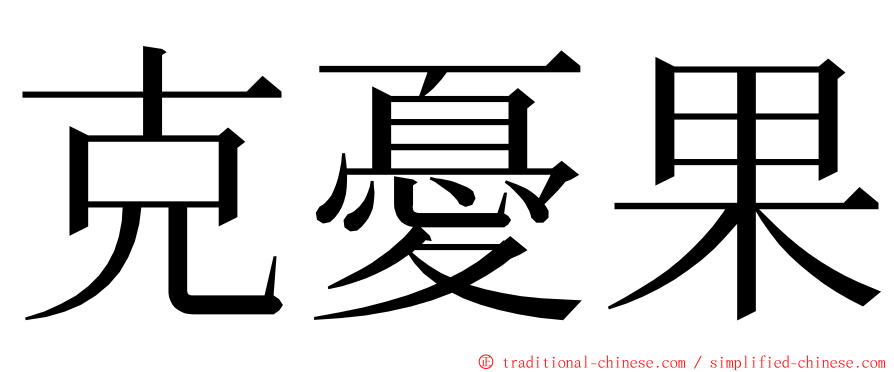 克憂果 ming font