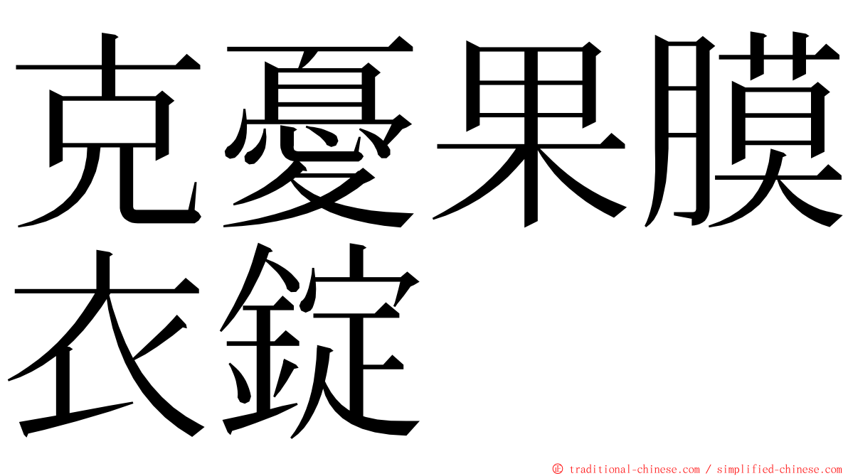 克憂果膜衣錠 ming font