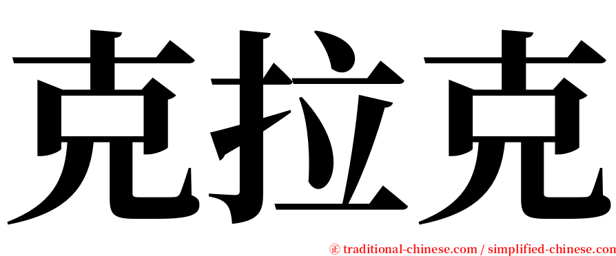 克拉克 serif font