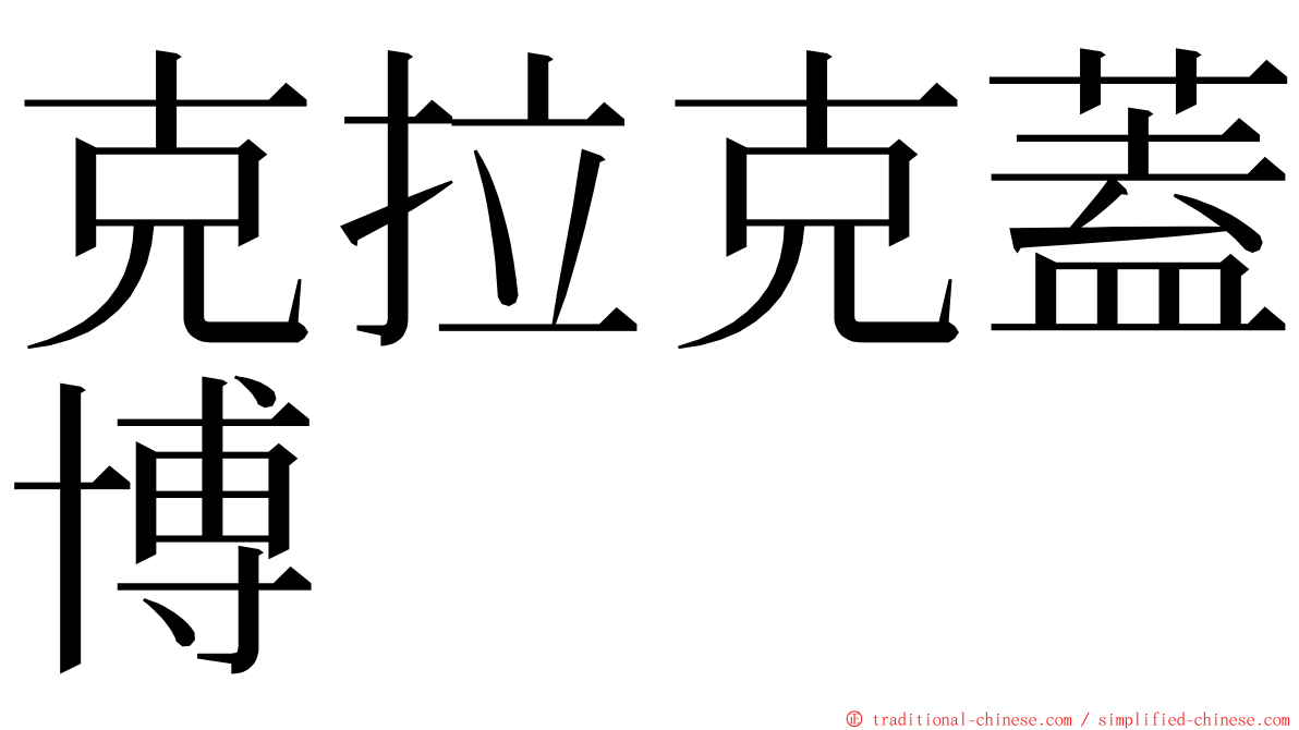 克拉克蓋博 ming font