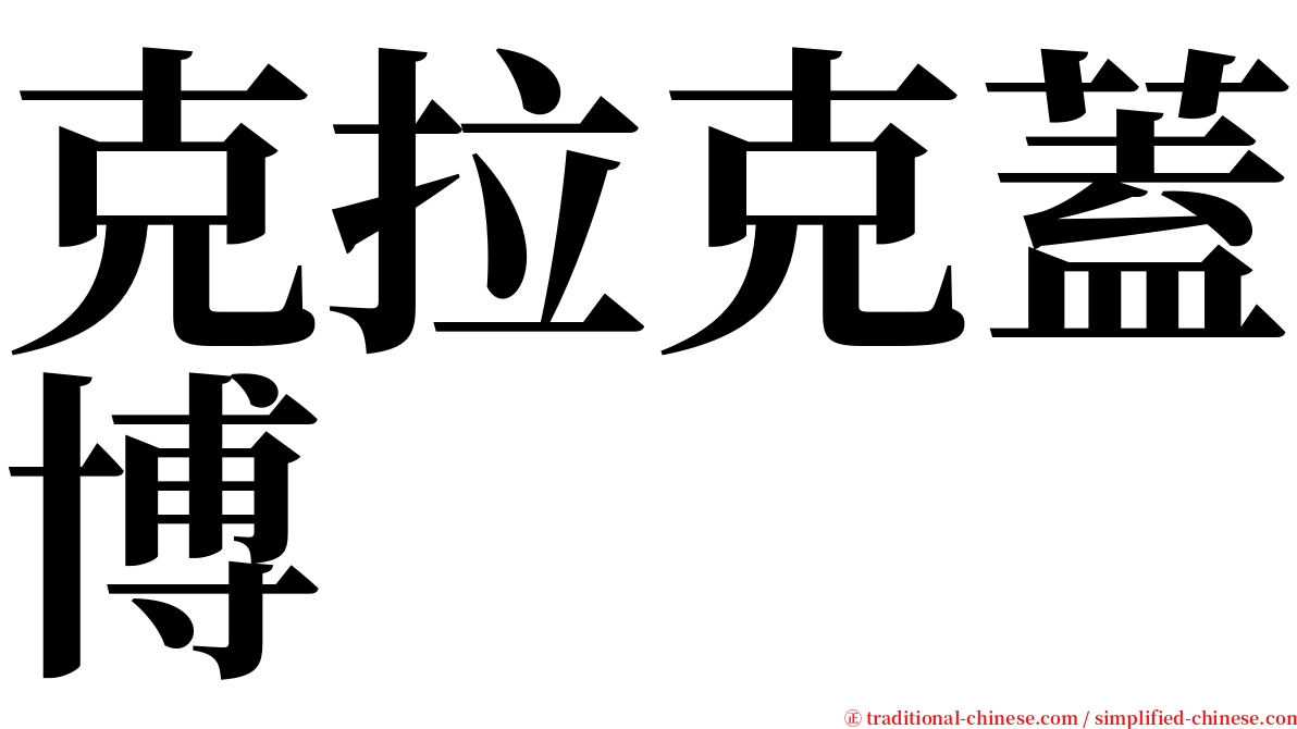 克拉克蓋博 serif font