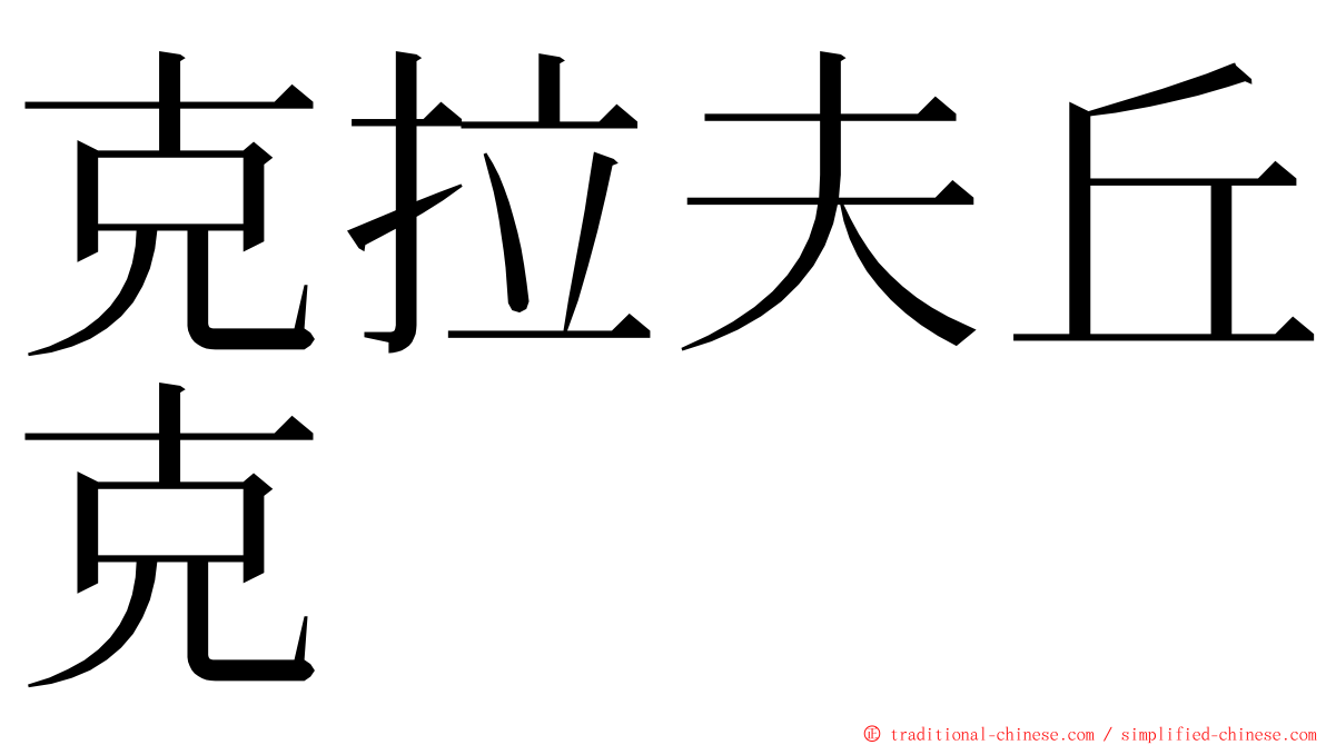 克拉夫丘克 ming font