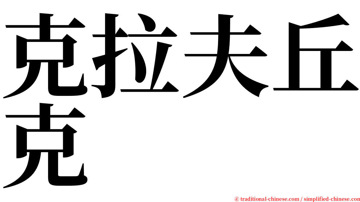 克拉夫丘克 serif font