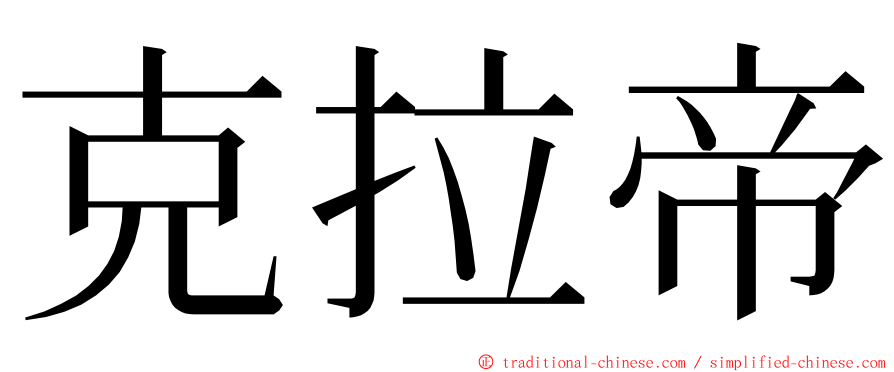 克拉帝 ming font