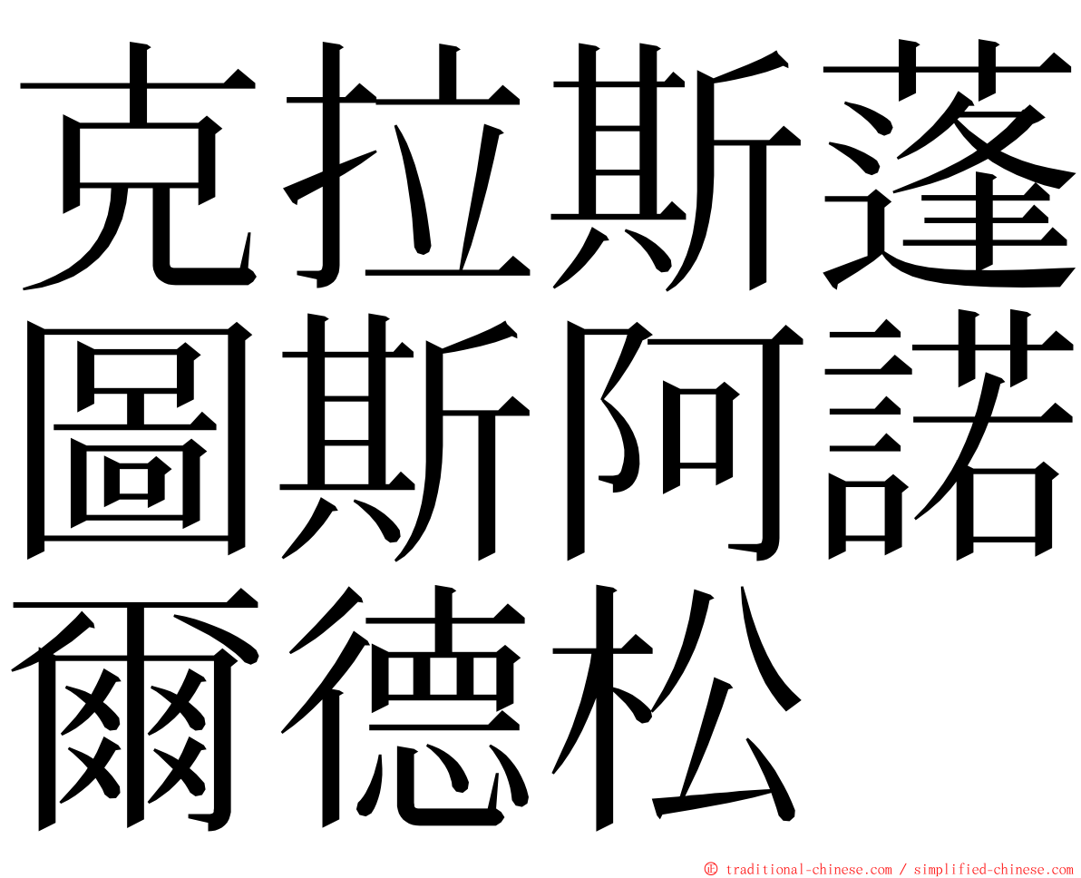 克拉斯蓬圖斯阿諾爾德松 ming font