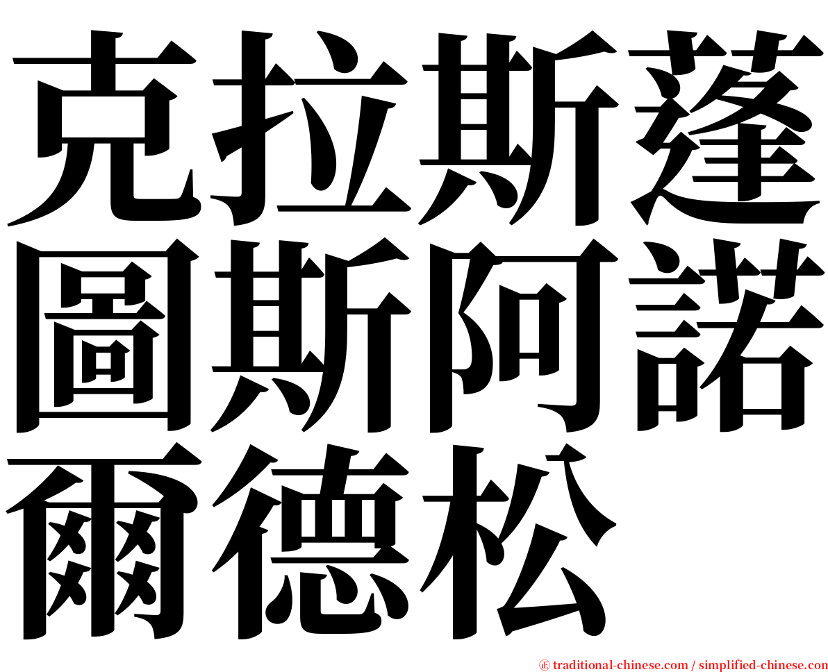 克拉斯蓬圖斯阿諾爾德松 serif font