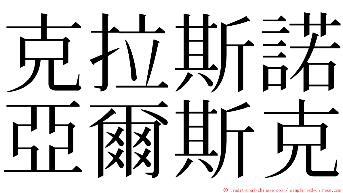 克拉斯諾亞爾斯克 ming font