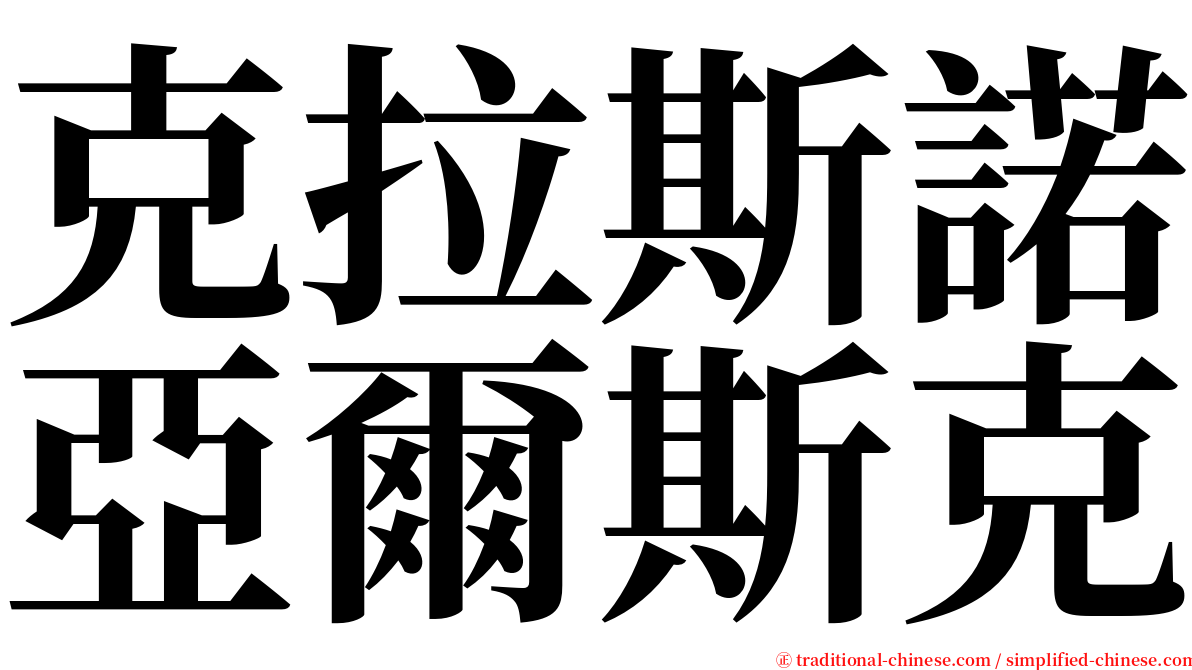 克拉斯諾亞爾斯克 serif font