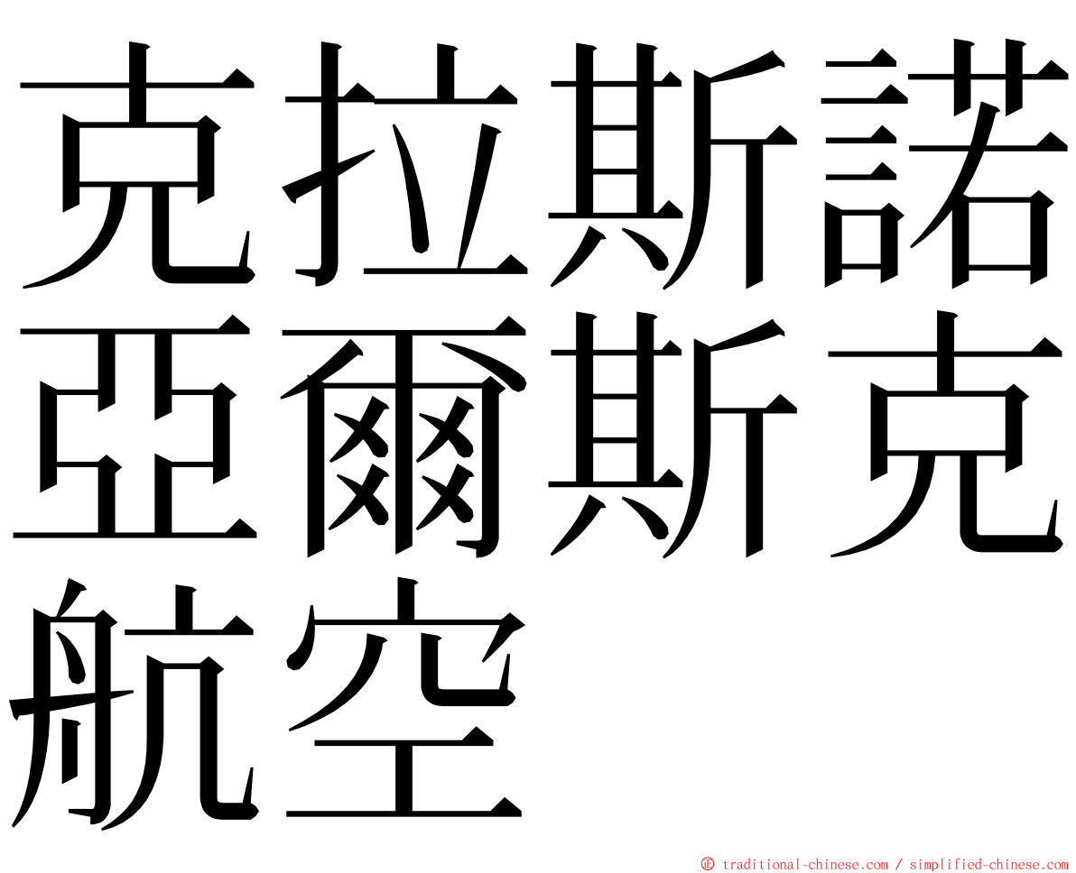 克拉斯諾亞爾斯克航空 ming font