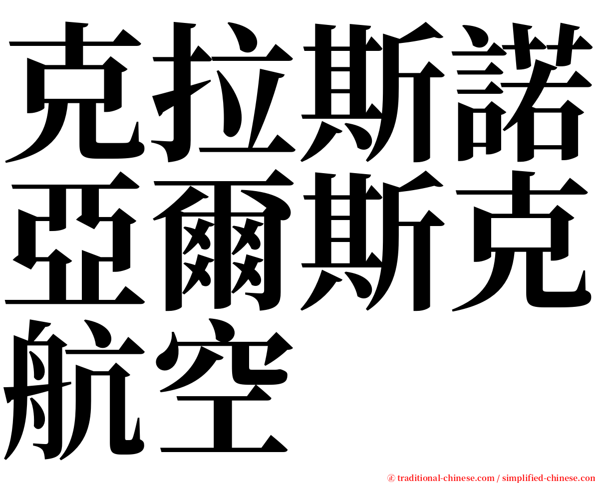 克拉斯諾亞爾斯克航空 serif font