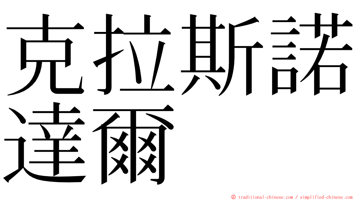 克拉斯諾達爾 ming font