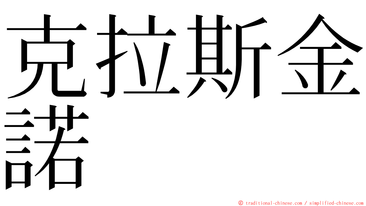 克拉斯金諾 ming font