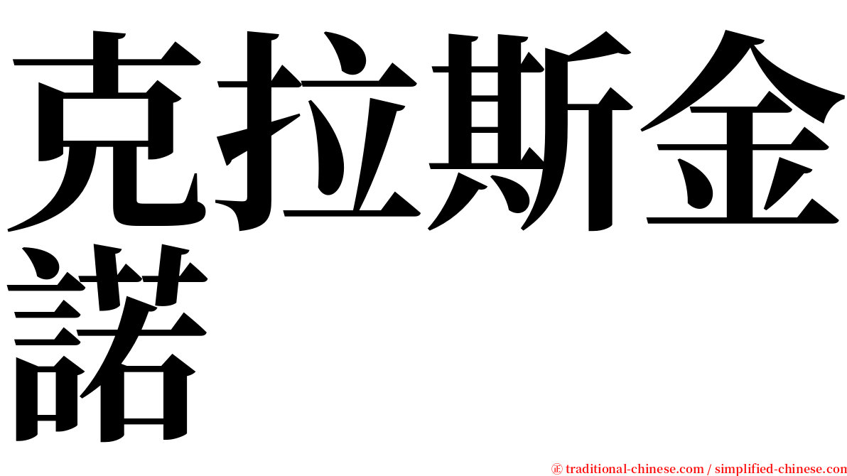 克拉斯金諾 serif font