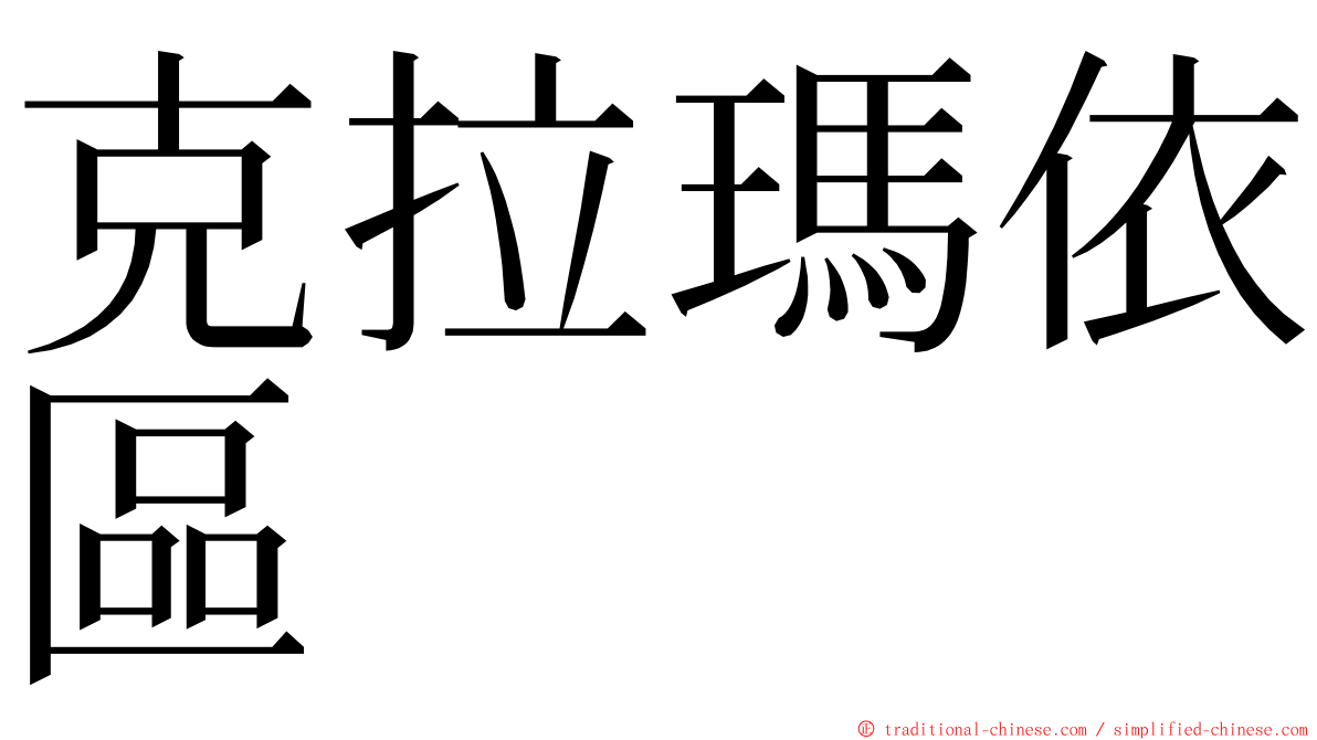 克拉瑪依區 ming font