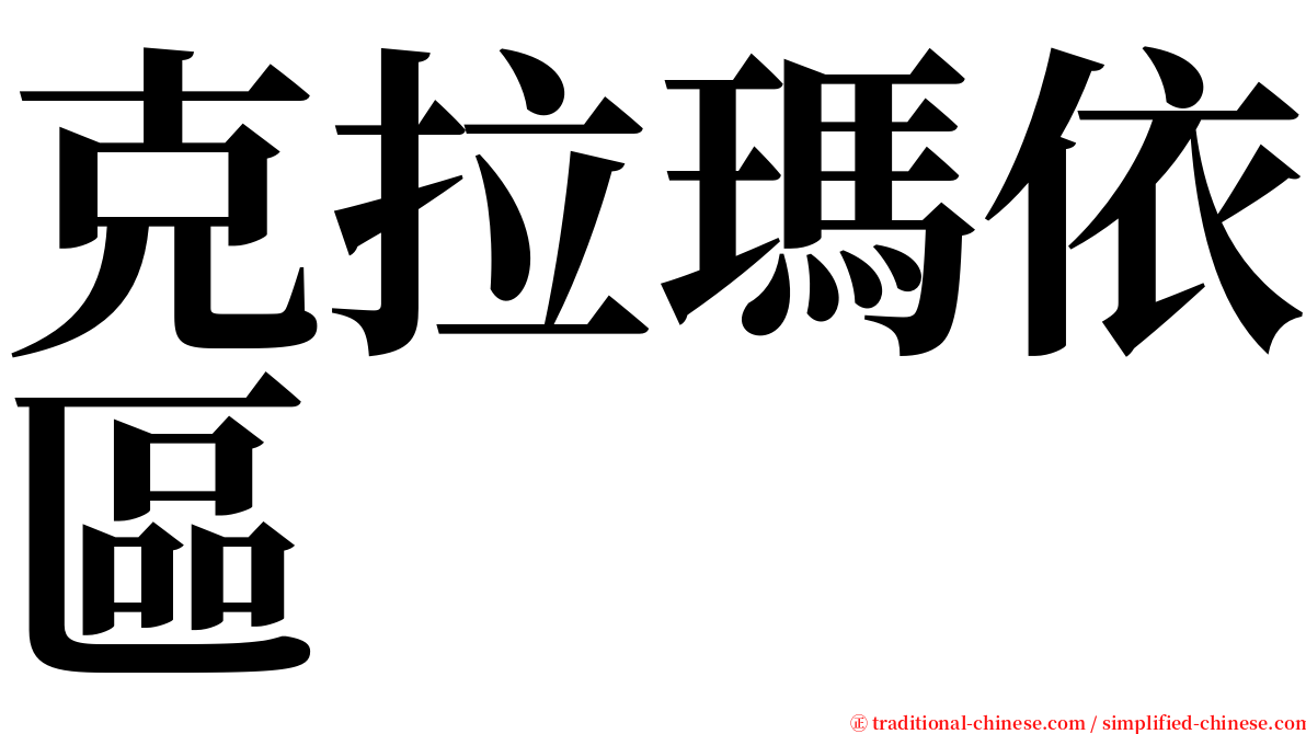 克拉瑪依區 serif font