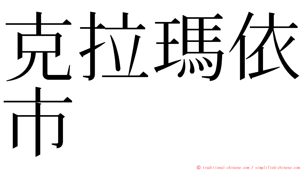 克拉瑪依市 ming font