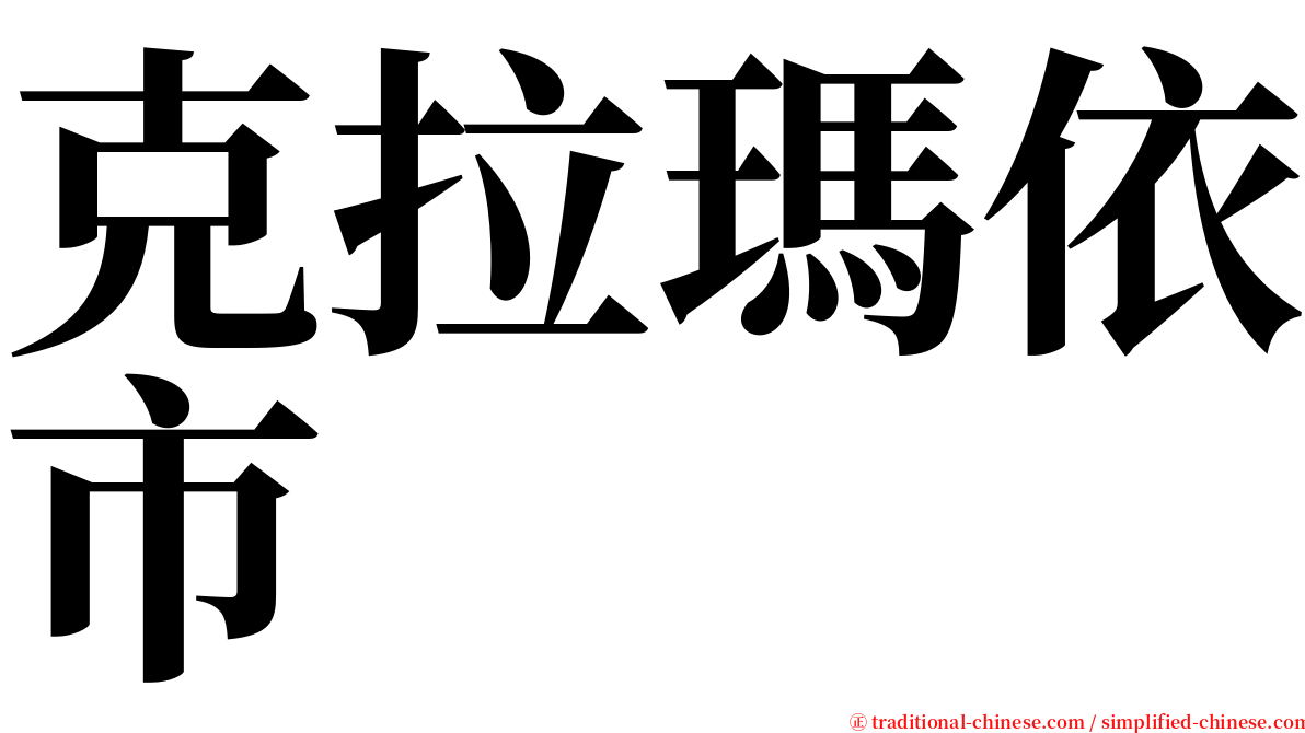 克拉瑪依市 serif font