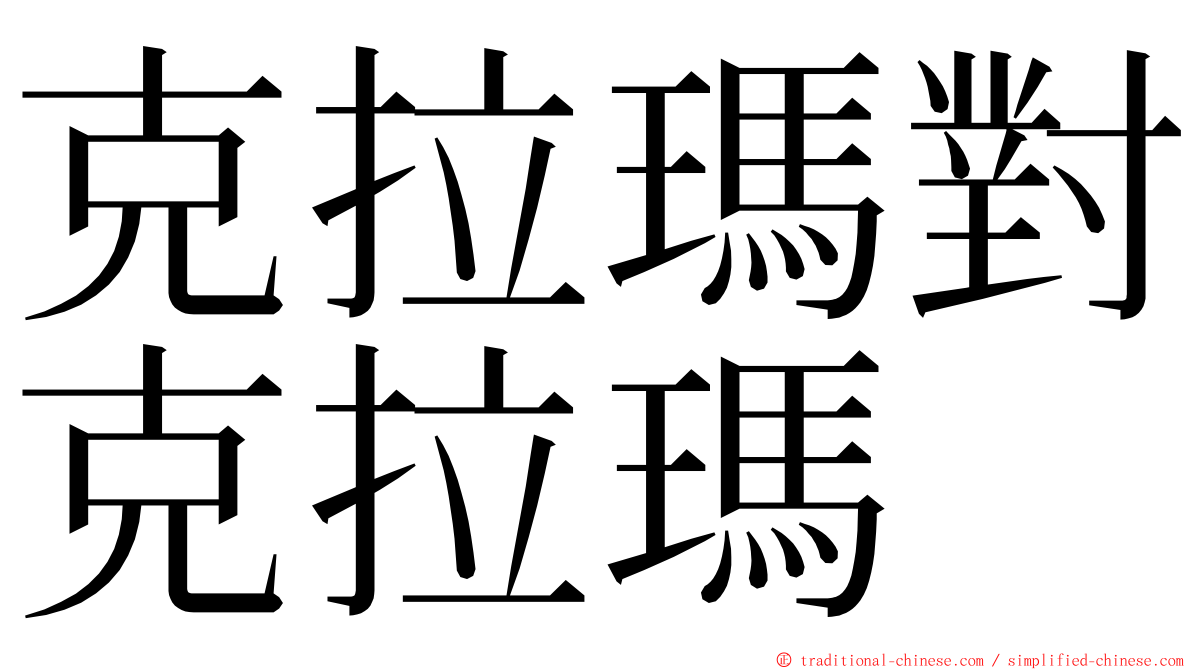 克拉瑪對克拉瑪 ming font